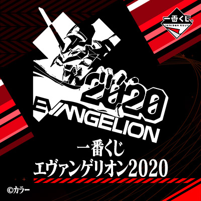 一番くじ エヴァンゲリオン2020