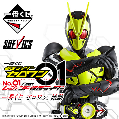 仮面ライダーゼロワン  一番くじ