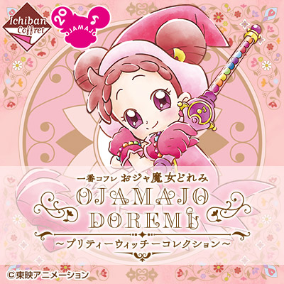 一番コフレ おジャ魔女どれみ ～プリティーウィッチーコレクション～