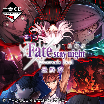 一番くじ 劇場版 「Fate/stay night [Heaven's Feel]」最終章