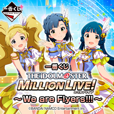 一番くじ アイドルマスター ミリオンライブ！～We are Flyers!!! ～
