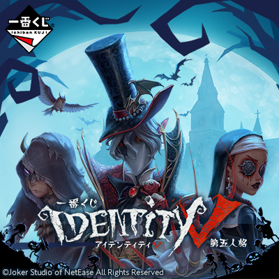 一番くじ IdentityⅤ 第五人格