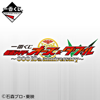 一番くじ 仮面ライダーオーズ & W ～OOO 10th anniversary～