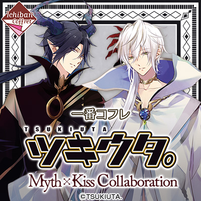 一番コフレ ツキウタ。 Myth×Kiss Collaboration