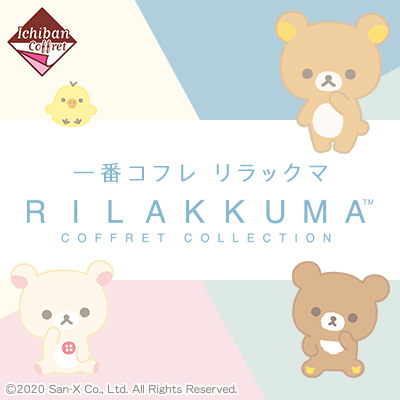 一番コフレ リラックマ COFFRET COLLECTION