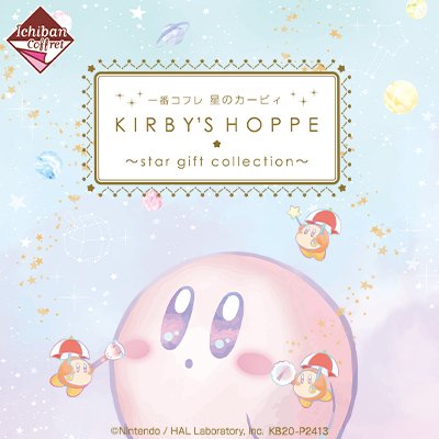 一番コフレ 星のカービィ KIRBY’S HOPPE ～star gift collection～