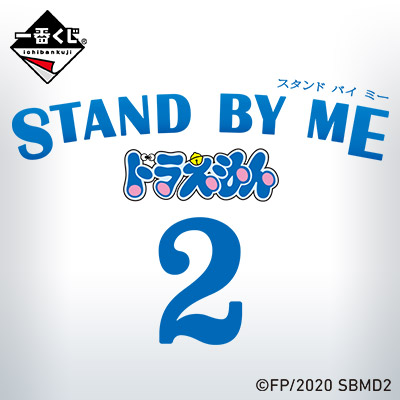 一番くじ 映画『STAND BY ME ドラえもん 2』