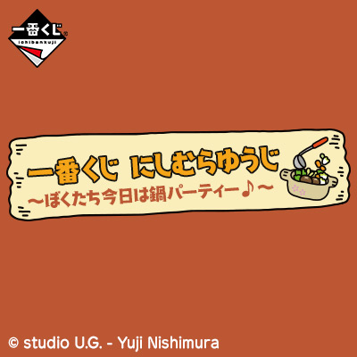 一番くじ にしむらゆうじ～ぼくたち今日は鍋パーティー♪～