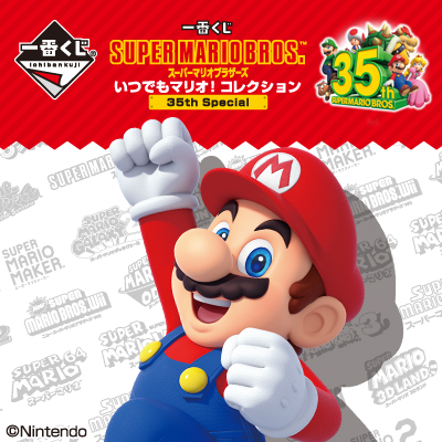 一番くじ スーパーマリオブラザーズ いつでもマリオ！ コレクション 35th Special