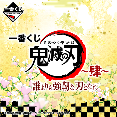 一番くじ 鬼滅の刃 ～肆～ 誰よりも強靭な刃となれ