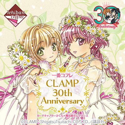 一番コフレ CLAMP 30th Anniversary カードキャプターさくら×魔法騎士レイアース