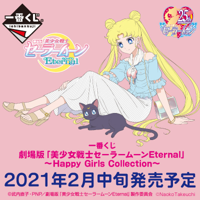 一番くじ 劇場版「美少女戦士セーラームーンEternal」～Happy Girls Collection～