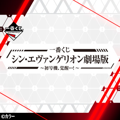 一番くじ シン・エヴァンゲリオン劇場版～初号機、覚醒…！～