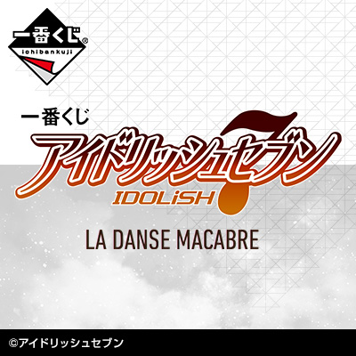 一番くじ アイドリッシュセブン LA DANSE MACABRE