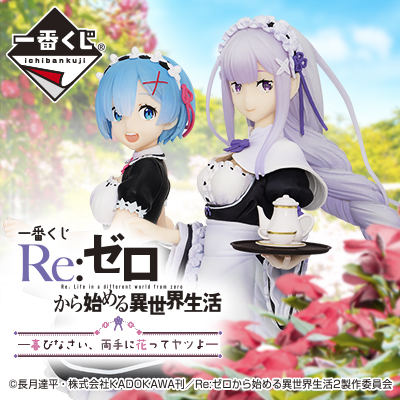 一番くじ Re:ゼロから始める異世界生活―喜びなさい、両手に花ってヤツよ―
