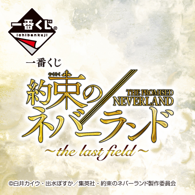 一番くじ 約束のネバーランド ～the last field～