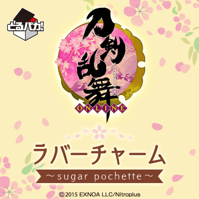 とるパカ！ 刀剣乱舞-ONLINE- ラバーチャーム〜sugar pochette〜