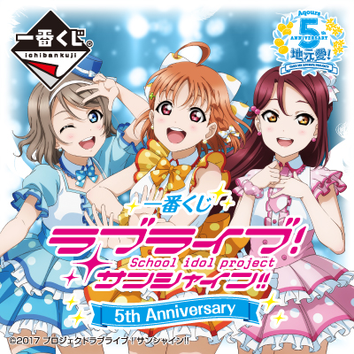 一番くじ ラブライブ！サンシャイン!! 5th Anniversary