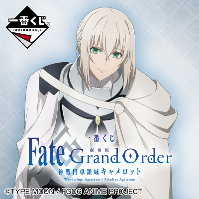 一番くじ 『劇場版 Fate/Grand Order -神聖円卓領域キャメロット-』