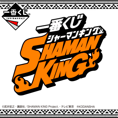 一番くじ SHAMAN KING