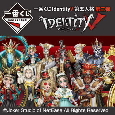 一番くじ IdentityV 第五人格 第三弾