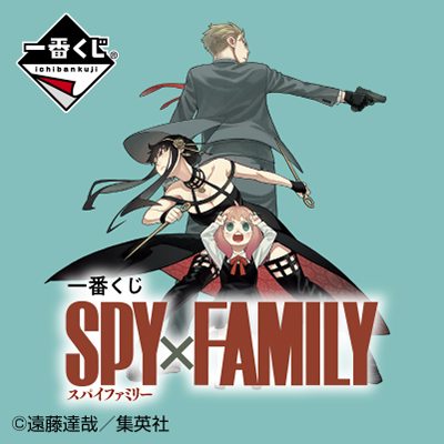 一番くじ SPY×FAMILY