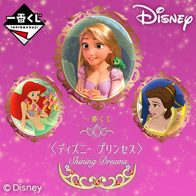 一番くじ <ディズニー プリンセス> Shining Dreams│株式会社