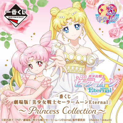 一番くじ 劇場版「美少女戦士セーラームーンEternal」～Princess ...