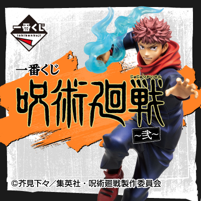 一番くじ 呪術廻戦 ～弐～ - 商品情報│株式会社BANDAI SPIRITS