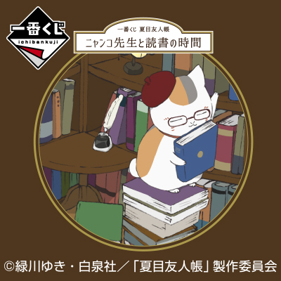 一番くじ 夏目友人帳 ニャンコ先生と読書の時間