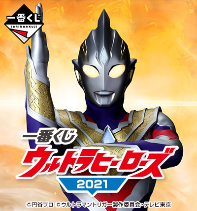 一番くじ ウルトラヒーローズ2021