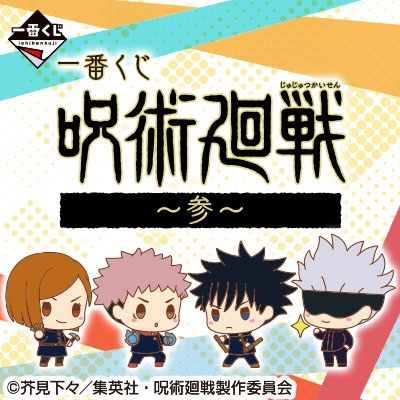 一番くじ 呪術廻戦 ～参～」が11/6（土）より順次発売予定！ | アニメイトタイムズ