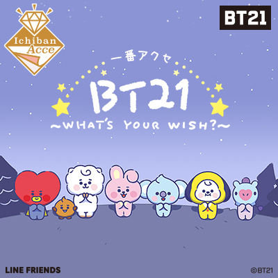 一番アクセ BT21～WHAT’S YOUR WISH?～