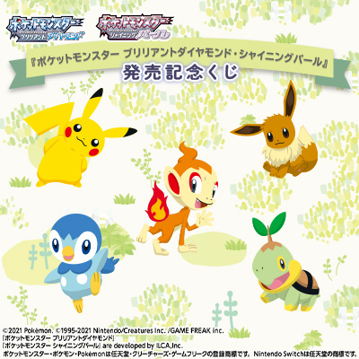 『ポケットモンスター ブリリアントダイヤモンド・シャイニングパール』発売記念くじ