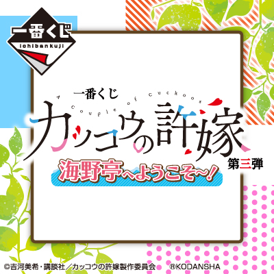 一番くじ カッコウの許嫁 第三弾 海野亭へようこそ～！