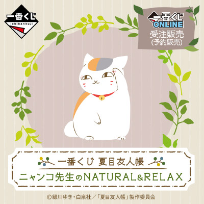 一番くじ 夏目友人帳 ニャンコ先生のNATURAL&RELAX