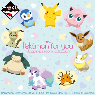 一番くじ Pokémon for you～Happiness room collection～