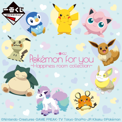 一番くじ Pokémon for you～Happiness room collection～