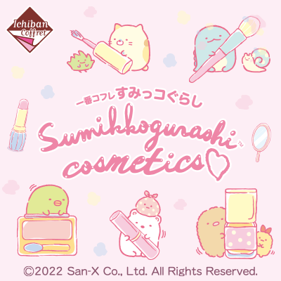 一番コフレ すみっコぐらし Sumikkogurashi cosmetics