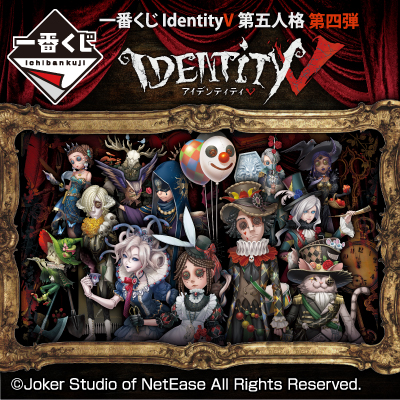 一番くじ IdentityⅤ 第五人格 第四弾