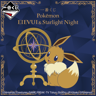 一番くじ Pokémon EIEVUI&Starlight Night