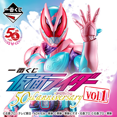 一番くじ　仮面ライダー　50th anniversary　vol.1