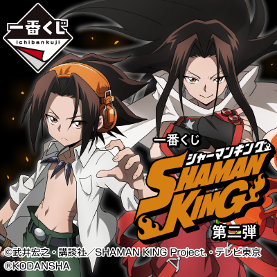 一番くじ SHAMAN KING 第二弾