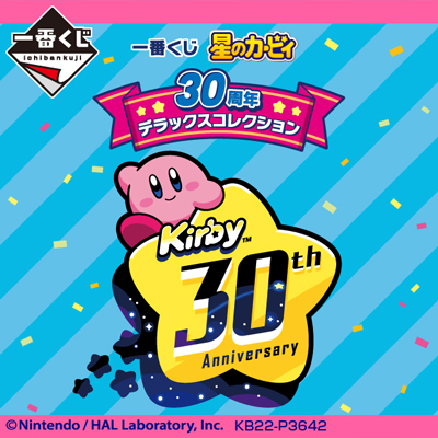 一番くじ 星のカービィ 30周年 デラックスコレクション