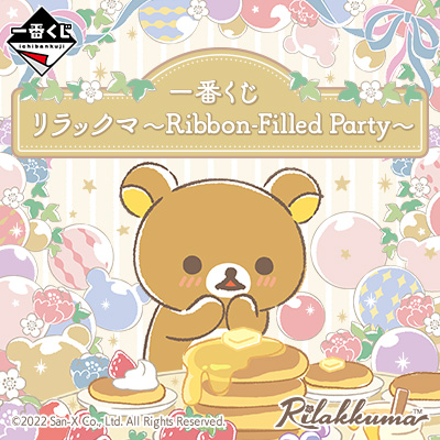 一番くじ リラックマ～Ribbon-Filled Party～