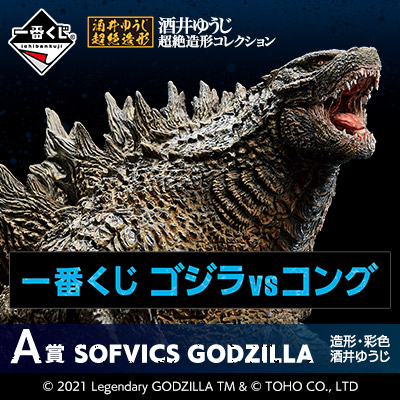 一番くじ ゴジラ VS コング A賞 SOFVICS GODZILLA