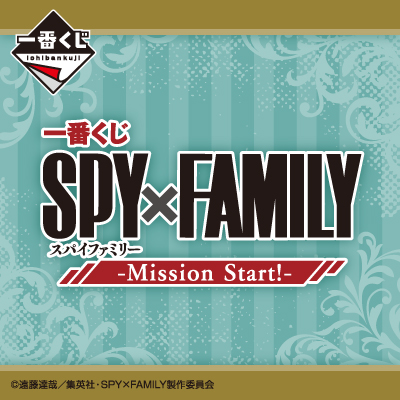 一番くじ SPY×FAMILY -Mission Start!-