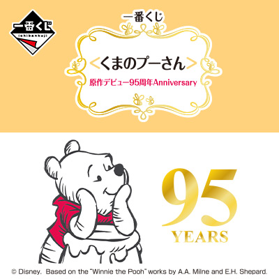 一番くじ ＜くまのプーさん＞原作デビュー95周年Anniversary