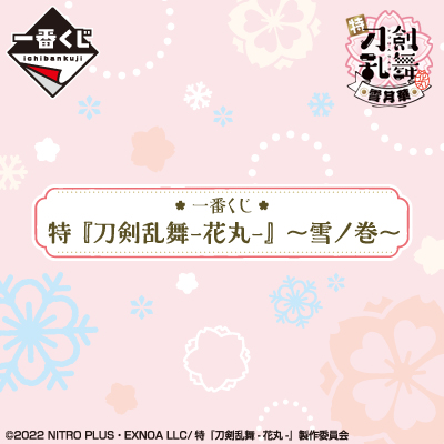 一番くじ 特『刀剣乱舞-花丸-』～雪ノ巻～