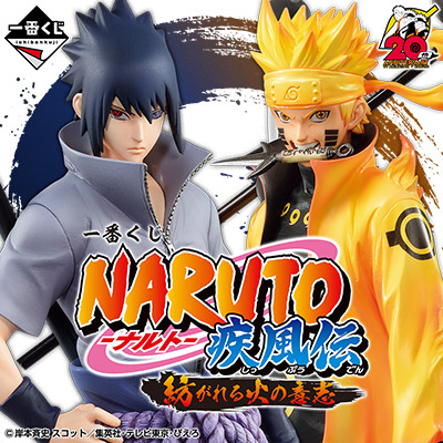 一番くじ NARUTO-ナルト- 疾風伝 紡がれる火の意志 - 商品情報│株式 ...